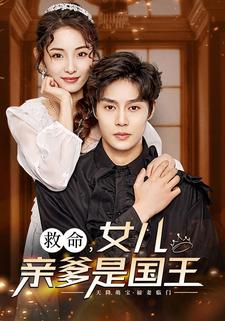 救命,女儿亲爹是国王(93集) 救命,女儿亲爹是国王(93集)女频短剧推荐