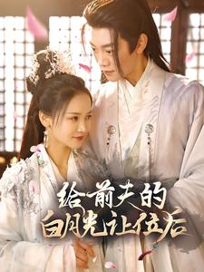 给前夫的白月光让位后(100集) 给前夫的白月光让位后(100集)真的太精彩了