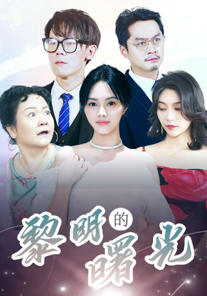 li明的曙光(38集) li明的曙光(38集)每日短剧分享