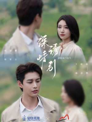 深情诱引之黎明恋歌（99集）小短剧抢先看