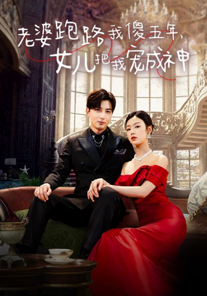 老婆跑路我傻五年,女儿把我宠成神(92集) 老婆跑路我傻五年,女儿把我宠成神(92集)古代短剧推荐