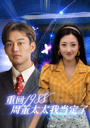 重回1988周董太太我当定了(67集) 重回1988周董太太我当定了(67集)甜宠短剧追到爽