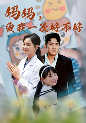 妈妈,爱我一次好不好(82集) 妈妈,爱我一次好不好(82集)短剧解说全集