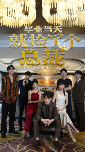 毕业当天就捡了个总裁（60集）一口气看完全集