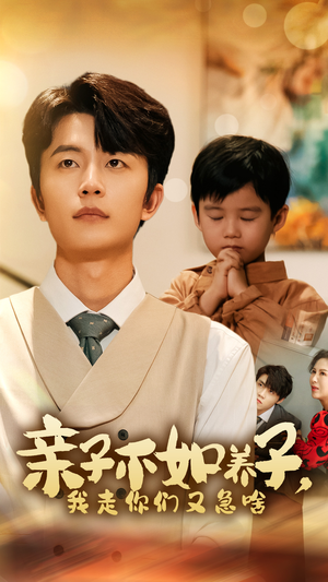 亲子不如养子,我走你们又急啥(52集) 亲子不如养子,我走你们又急啥(52集)短剧热播中