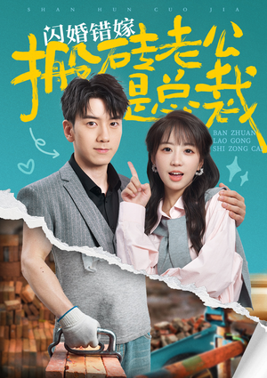 闪婚错嫁搬砖老公是总裁(65集) 闪婚错嫁搬砖老公是总裁(65集)女频短剧推荐