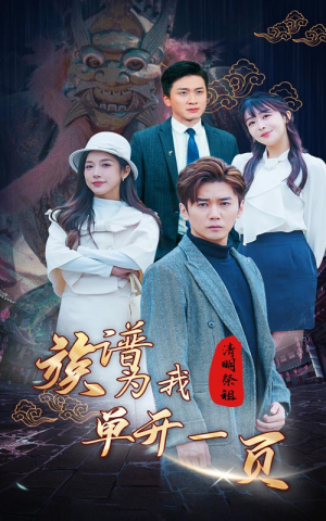 清明祭祖,族谱为我单开一页(66集) 清明祭祖,族谱为我单开一页(66集)火爆短剧来袭