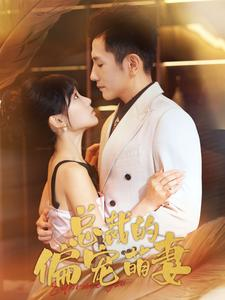 总裁的偏宠萌妻(100集) 总裁的偏宠萌妻(100集)穿越短剧推荐