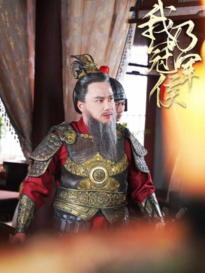 我乃冠军侯(太子殿下要封侯) 我乃冠军侯(太子殿下要封侯)短剧抢先看全集