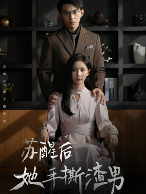 苏醒后她手撕渣男(63集) 苏醒后她手撕渣男(63集)在哪个平台看好