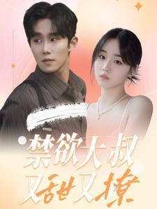 禁欲大叔又甜又撩(94集) 禁欲大叔又甜又撩(94集)网络小短剧