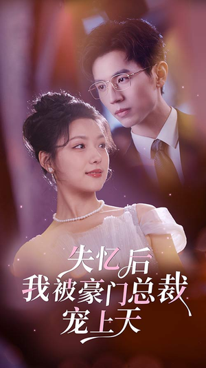 失忆后我被豪门总裁宠上天(80集) 失忆后我被豪门总裁宠上天(80集)每日短剧追不停