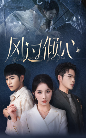 风过倾心(62集) 风过倾心(62集)剧好看短剧推荐