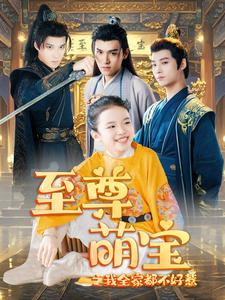 至尊萌宝之我全家都不好惹(80集) 至尊萌宝之我全家都不好惹(80集)短剧中追到爽