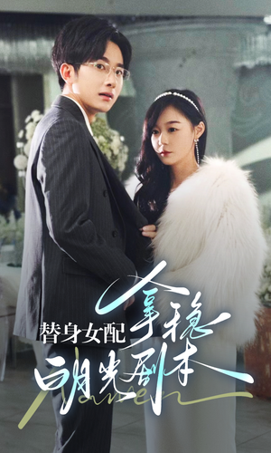 替身女配拿稳白月光剧本(97集) 替身女配拿稳白月光剧本(97集)看精彩短剧
