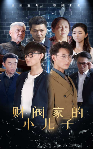 财阀家的小儿子(60集) 财阀家的小儿子(60集)免费短剧看全集