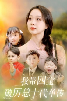 我带四宝破历总十代单传(80集) 我带四宝破历总十代单传(80集)热门短剧排行榜