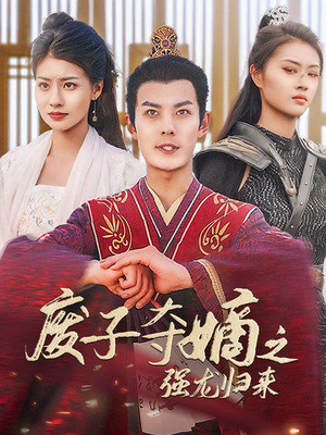 废子夺嫡之强龙归来(81集) 废子夺嫡之强龙归来(81集)爆火短剧抢先看