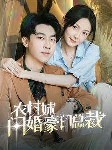 总裁那个农村来的好像是您夫人(57集) 总裁那个农村来的好像是您夫人(57集)超好看古装短剧