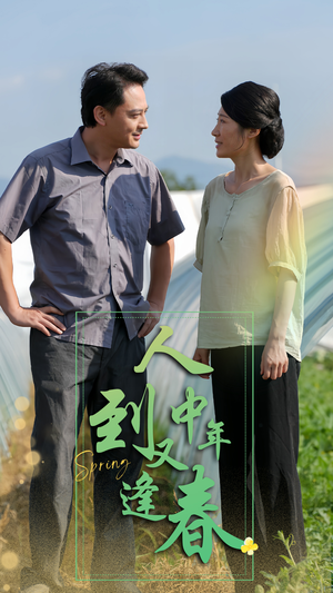 人到中年又逢春(61集) 人到中年又逢春(61集)网络小短剧