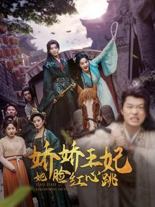 娇娇王妃她脸红心跳(86集) 娇娇王妃她脸红心跳(86集)火爆热门短剧