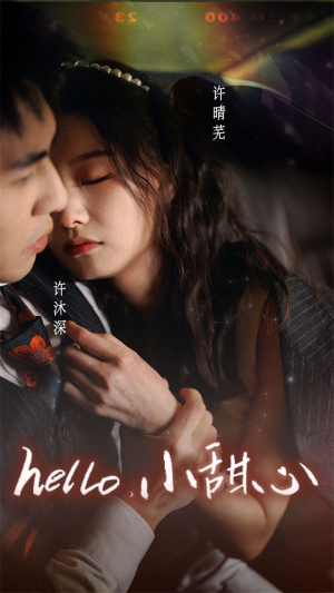 新：hello，小甜心（99集）在哪里可以全集