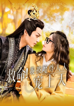 救命!我被魔尊大人宠上天(91集) 救命!我被魔尊大人宠上天(91集)精彩短剧来袭