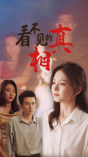 看不见的真相(66集) 看不见的真相(66集)哪个短剧网能看