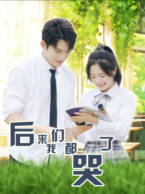 后来我们都哭了（50集）视频在线看