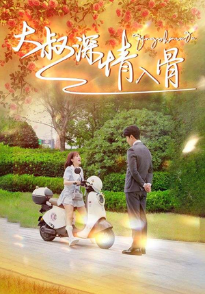 大叔深情入骨(77集) 大叔深情入骨(77集)一起追短剧吧