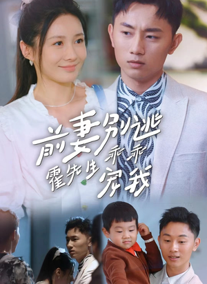 前妻别逃霍先生乖乖宠我(100集) 前妻别逃霍先生乖乖宠我(100集)番茄短剧看全集