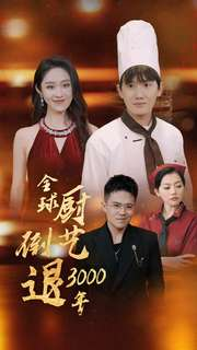全球厨艺倒退3000年(71集) 全球厨艺倒退3000年(71集)短剧在线观看