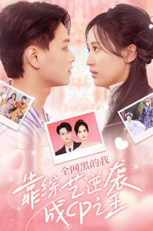 全网黑的我靠综艺逆袭成CP之王(83集) 全网黑的我靠综艺逆袭成CP之王(83集)分享好看的短剧
