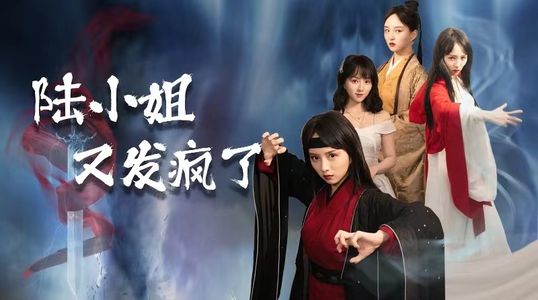 陆小姐又发疯了(28集) 陆小姐又发疯了(28集)每天分享短剧