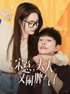 宋总,夫人又闹脾气了(60集) 宋总,夫人又闹脾气了(60集)短剧有好货推荐