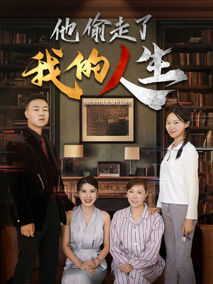 他偷走了我的人生(30集) 他偷走了我的人生(30集)短剧热播抢先看