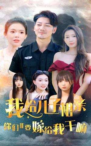 我给儿子相亲,你们非嫁给我干嘛(75集) 我给儿子相亲,你们非嫁给我干嘛(75集)去哪里看