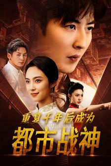 重复千年后成为都市战神(85集) 重复千年后成为都市战神(85集)女频短剧推荐