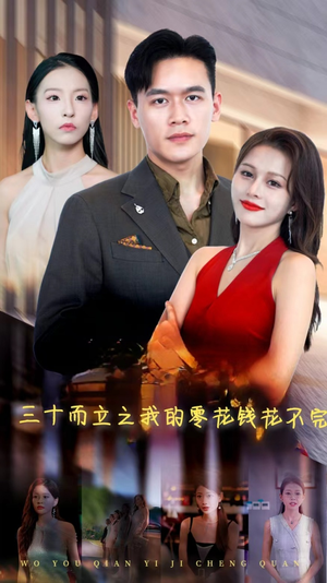 三十而立之我的零花钱花不完(75集) 三十而立之我的零花钱花不完(75集)大结局