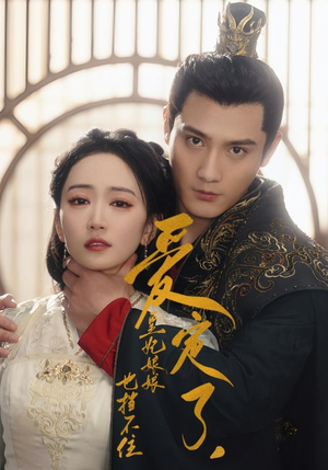 爱定了,皇妃娘娘也挡不住(72集) 爱定了,皇妃娘娘也挡不住(72集)抢先看新短剧