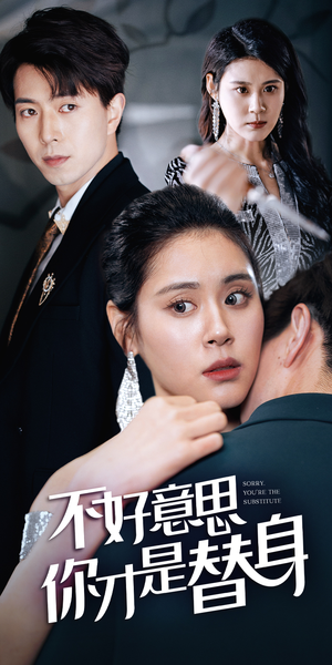 不好意思,你才是替身(31集) 不好意思,你才是替身(31集)爆款短剧一起追