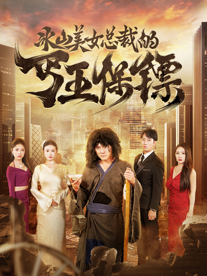 冰山美女总裁的丐王保镖(73集) 冰山美女总裁的丐王保镖(73集)爱短剧爱追剧