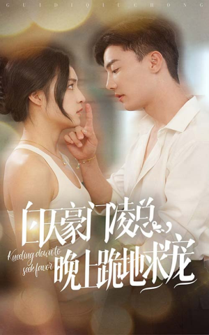 白天豪门凌总晚上跪地求宠(60集) 白天豪门凌总晚上跪地求宠(60集)短剧全集免费