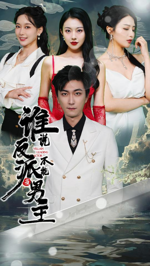 穿越成反派,三个女主倒追我(82集) 穿越成反派,三个女主倒追我(82集)剧好看短剧推荐