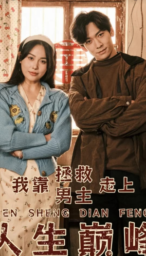 我靠拯救男主走上人生巅峰(81集) 我靠拯救男主走上人生巅峰(81集)精彩短剧下载