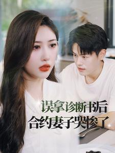 误拿诊断书后合约妻子哭惨了(47集) 误拿诊断书后合约妻子哭惨了(47集)短剧上头又好看