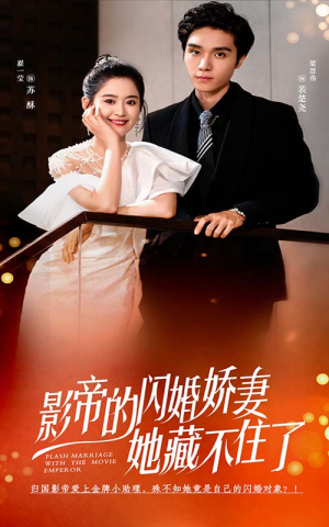 影帝的闪婚娇妻她藏不住了（60集）精彩短剧热播