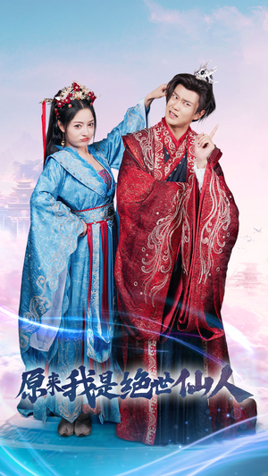 原来我是绝世仙人(53集) 原来我是绝世仙人(53集)短剧分享片段