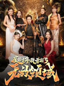 废柴十年我开启了无敌领域(88集) 废柴十年我开启了无敌领域(88集)民国短剧推荐