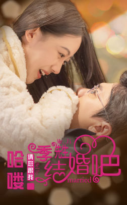 哈喽季先生请您跟我结婚吧(76集) 哈喽季先生请您跟我结婚吧(76集)精彩好看短剧